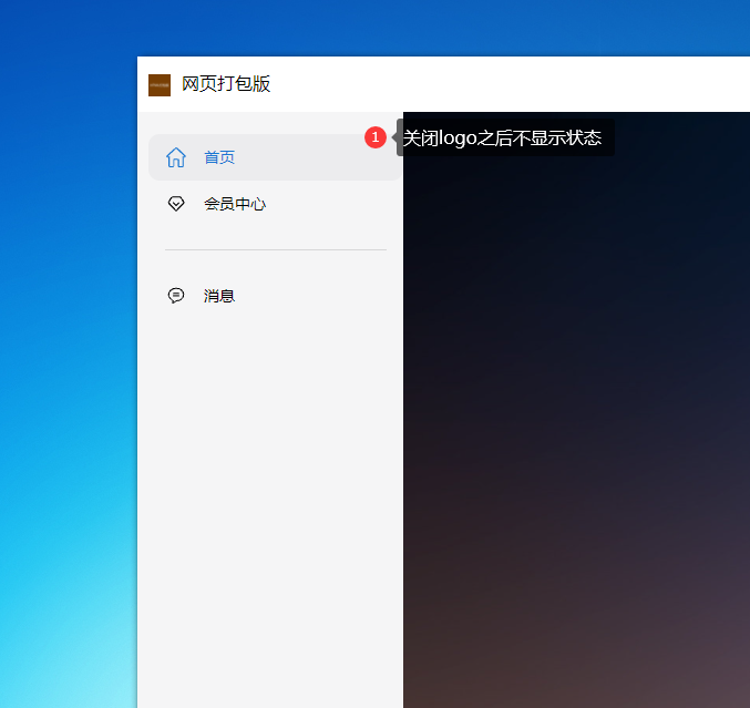 windows软件开发侧边栏显示logo或隐藏