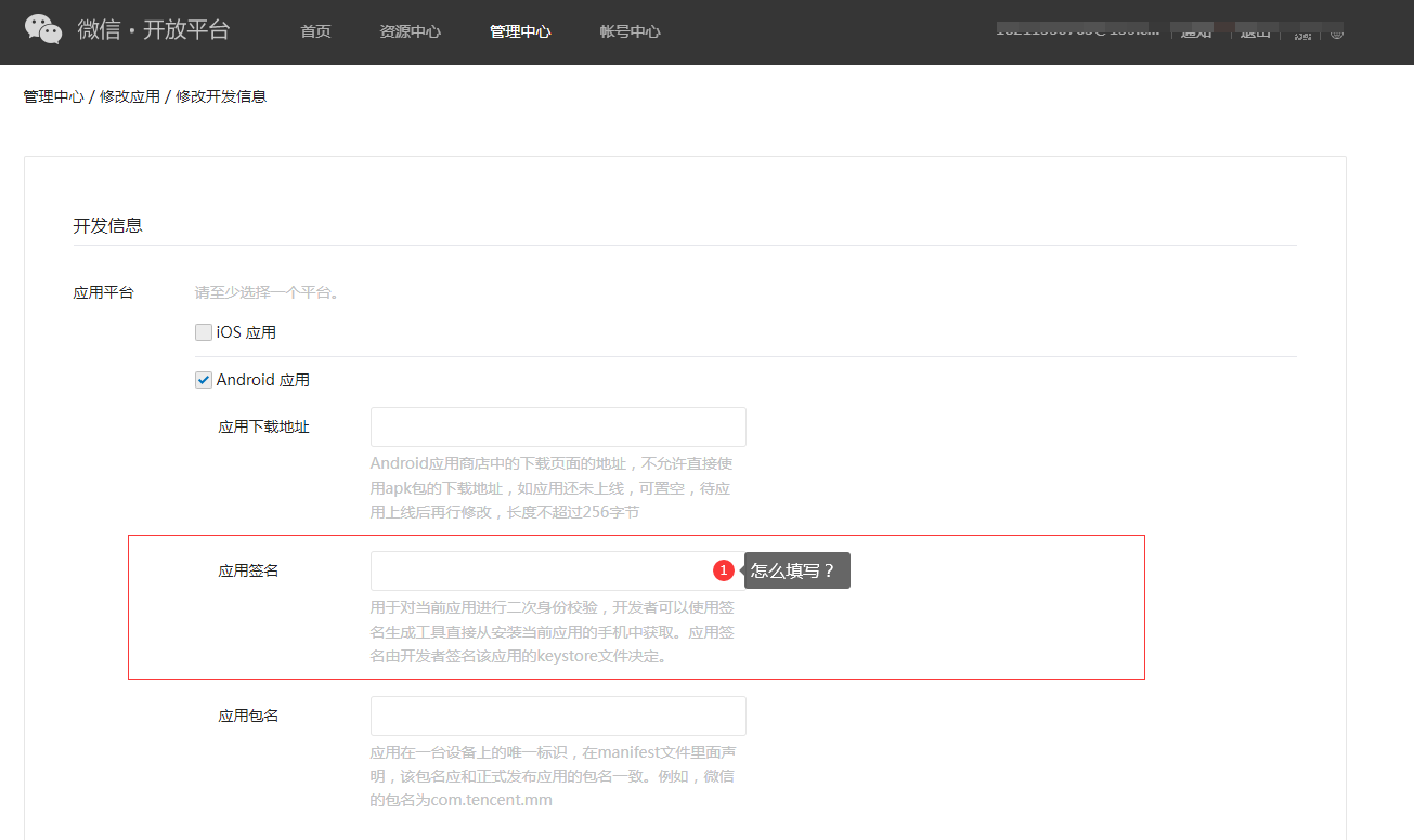 微信开放平台android平台应用签名怎么填写