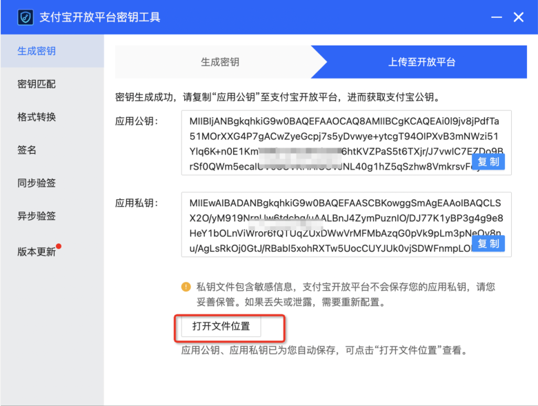 支付宝开放平台密钥工具生成密钥或 csr 文件